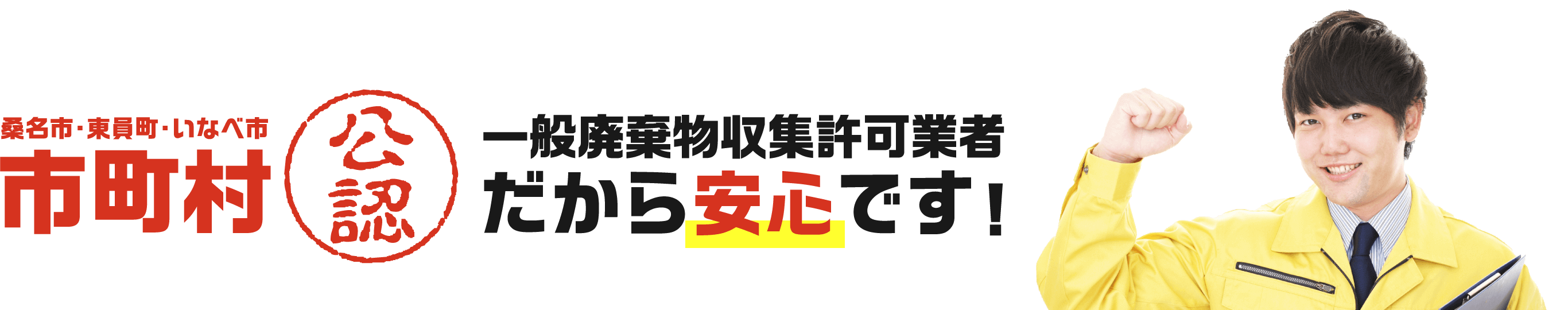 市町村公認の一般廃棄物収集許可業者だから安心です!
